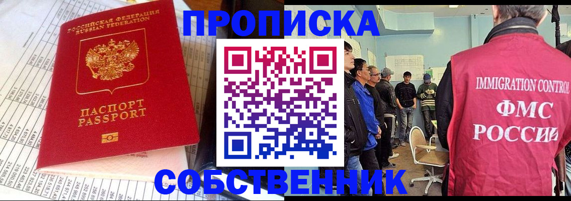 прописка от собственника в Мариинске